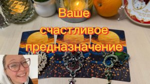 Ваше Счастливое Предназначение расклад таро