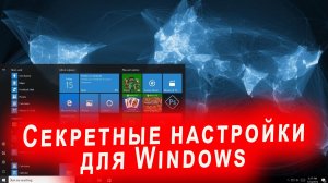 Секретные настройки Windows для слабых компьютеров