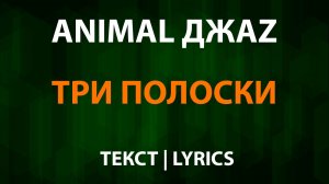Animal ДжаZ — Три полоски (Текст Lyrics)