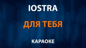 iOSTRA — Для тебя (Караоке)