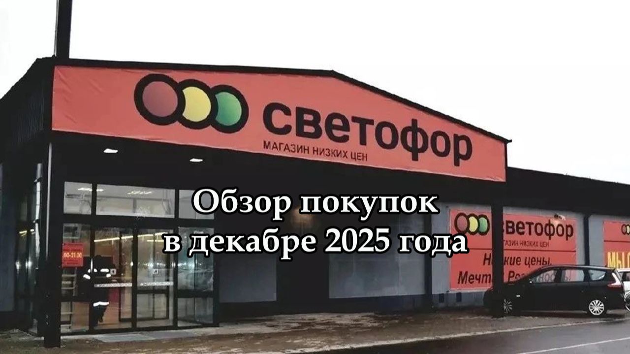✅Магазин "Сфетофор"🚦Обзор покупок🛍️ в декабре 2025 года смотреть онлайн