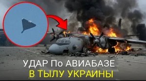 Безопасной зоны нет: российские беспилотники наносят удары по украинской авиации в тылу!