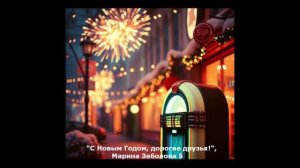 С Новым Годом, дорогие друзья! (М. Зеболова) (веселый поп)