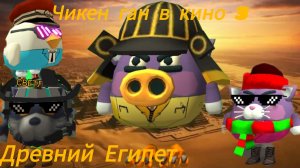 Фильм. Чикен ган в кино 3: Древний Египет