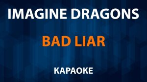 Imagine Dragons — Bad Liar (Karaoke)