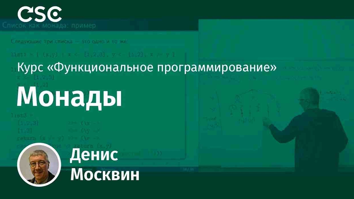 10. Монады. Функциональное программирование смотреть онлайн