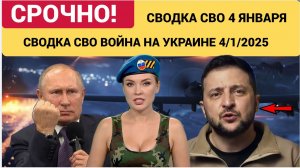 СВОДКИ СВО 5 ЯНВАРЯ ВОЙНА НА УКРАИНЕ НОВОСТИ С ФРОНТА ПОСЛЕДНИЕ ЧАСЫ ЮРИЙ ПОДОЛЯКА 5.1.2026