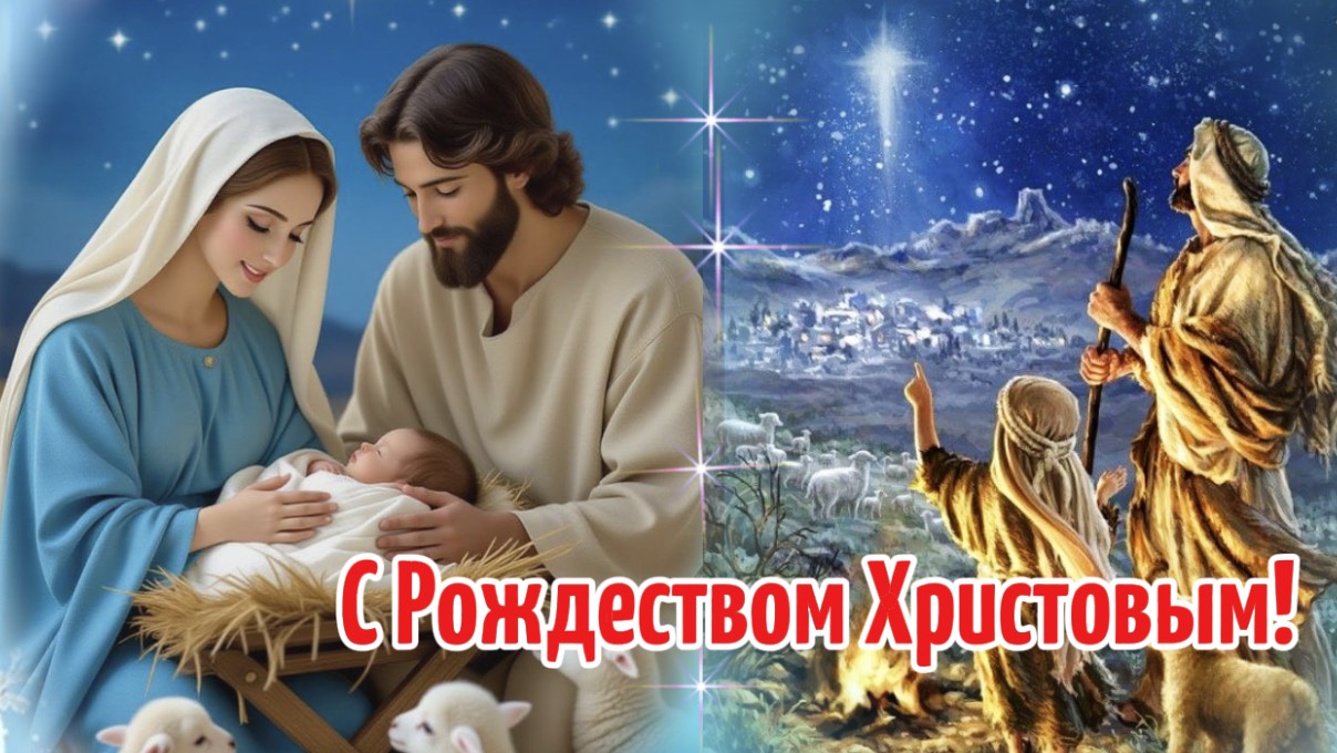 С Праздником Рождества Христова! Рождество Христово смотреть онлайн