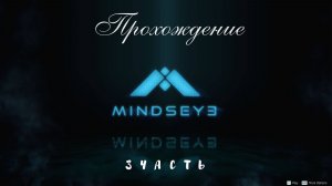 Прохождение MindsEye 3 Часть Вернуться в бункер