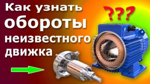 Как узнать обороты (частоту вращения) неизвестного асинхронного электродвигателя.