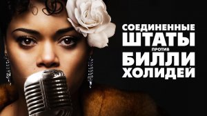 Соединённые Штаты против Билли Холидей (2021) / The United States vs. Billie Holiday