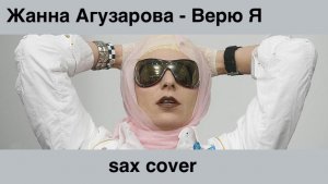 Жанна Агузарова - Верю Я (sax cover)