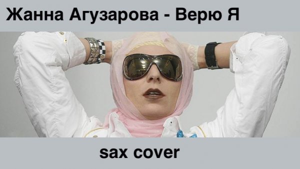 Жанна Агузарова - Верю Я (sax cover)