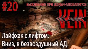 Лайфхак с лифтом. Вниз, в безвоздушный АД | VEIN #20