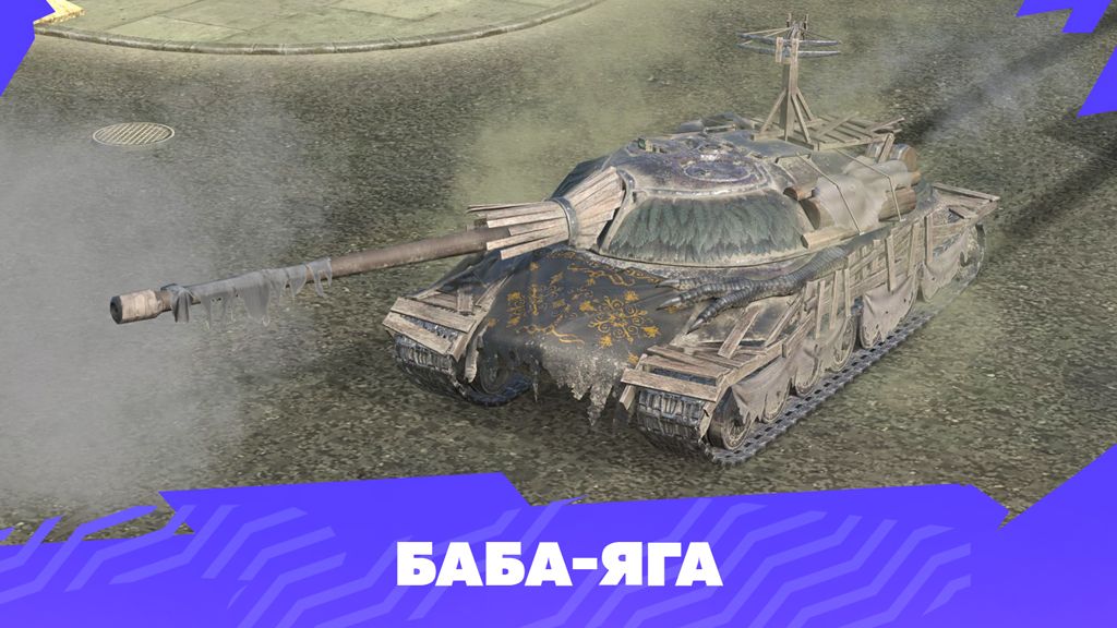 Танк ис7 wot blitz смотреть онлайн
