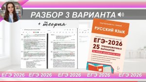 ЕГЭ-2026 РУССКИЙ ЯЗЫК | РАЗБОР 3 варианта из сборника Сениной| тест+ теория