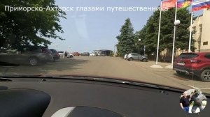 Приморско-Ахтарск глазами путешественника