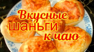 Шаньги  с картофелем