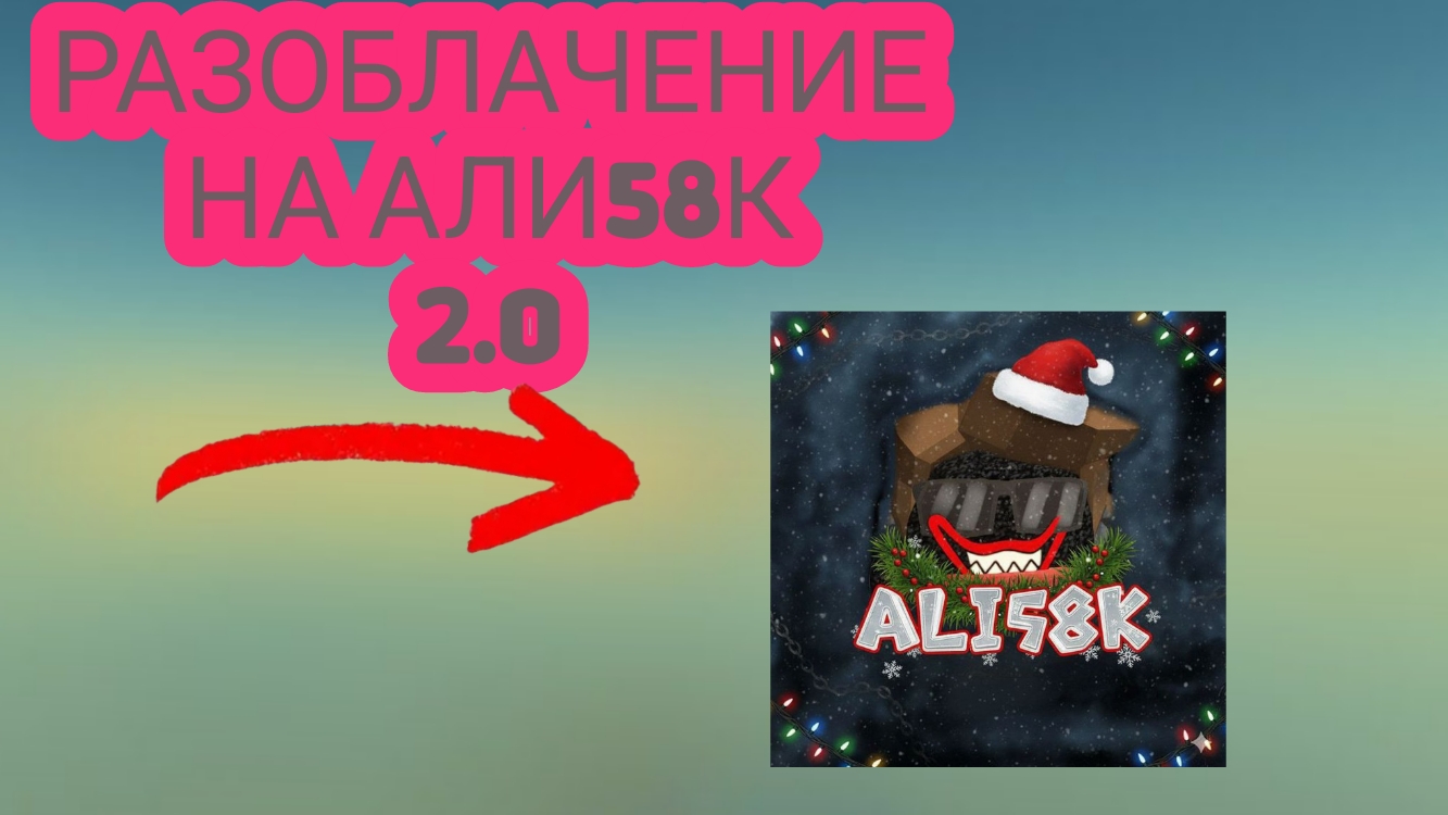 РАЗОБЛАЧЕНИЕ НА АЛИ58К 2.0 смотреть онлайн