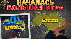 Мадуро потерял власть за 3 часа. Славянское наступление набирает обороты. Военные Сводки 3 января