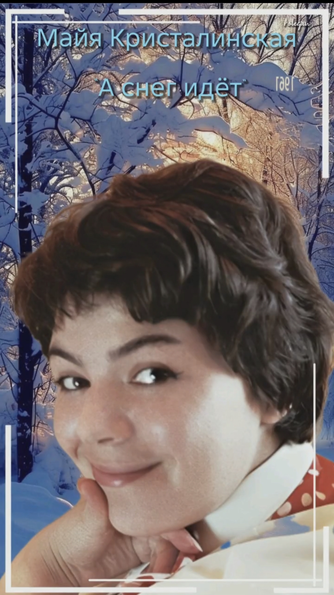 "А снег идёт"- Майя Кристалинская 1961