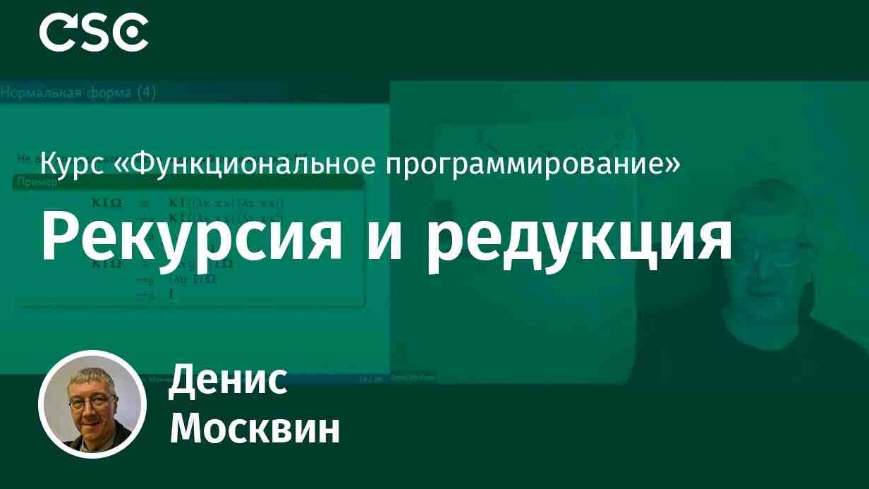 2. Рекурсия и редукция смотреть онлайн