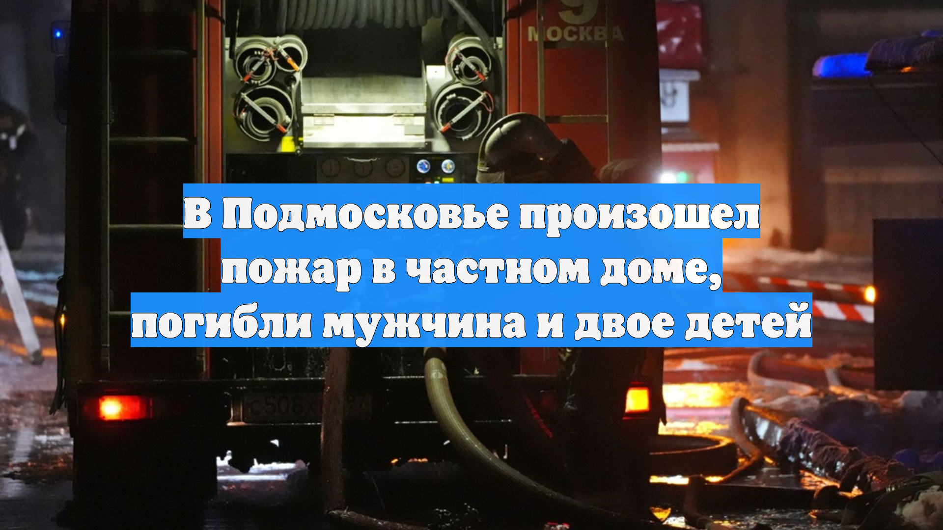 В Подмосковье произошел пожар в частном доме, погибли мужчина и двое детей смотреть онлайн