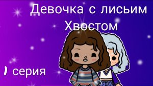 Девочка с лисьим хвостом 1 серия toca Boca World Toca Boca _тока бока_