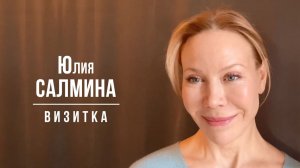 Салмина Юлия. Визитка (2025)