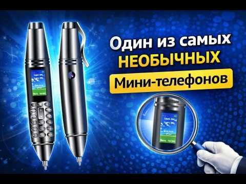 Мини-телефон необычный в форме ручки
