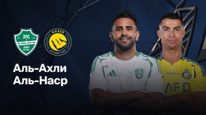 Обзор матча. Премьер-лига Саудовской Аравии. Аль-Ахли - Аль-Наср. 02.01.26