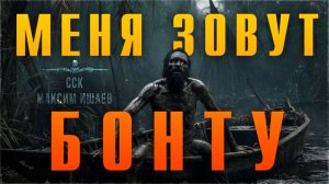 Самая Страшная Книга | Просто ДИКАЯ история. МЕНЯ ЗОВУТ БОНТУ