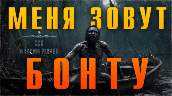 Самая Страшная Книга | Просто ДИКАЯ история. МЕНЯ ЗОВУТ БОНТУ