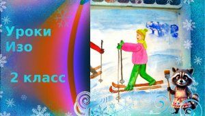 Рисуем людей на лыжах красками. Урок ИЗО. Зимняя прогулка. Зимние забавы.
