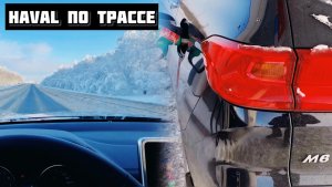 Haval M6 по трассе Первые впечатления