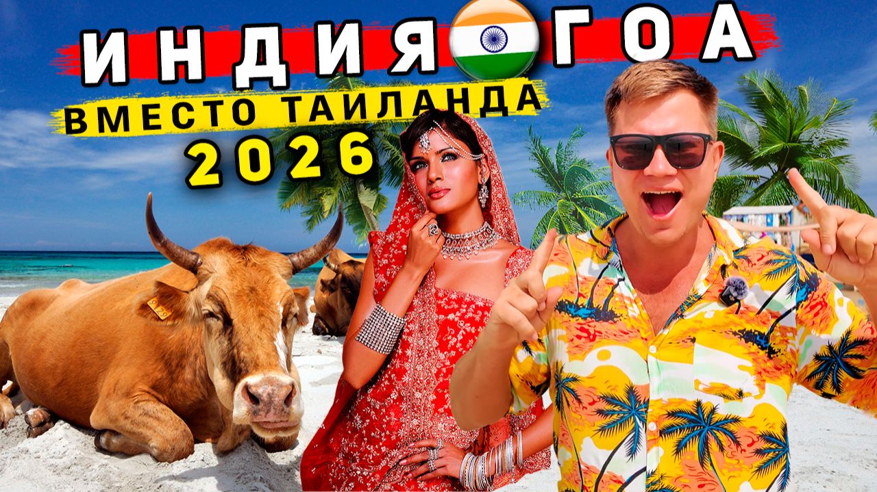 Индия 2026: ОТДЫХ на ГОА вместо Таиланда! Север Гоа: ЛУЧШИЕ пляжи, ЦЕНЫ, еда. ЧТО нужно знать смотреть онлайн