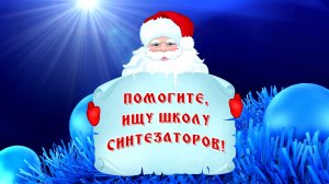 Дед Мороз и Школа синтезаторов 2026