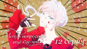 Могу я попросить ещё кое-что? / Saigo ni Hitotsu dake Onegai shitemo Yoroshii deshou ka - 12 серия