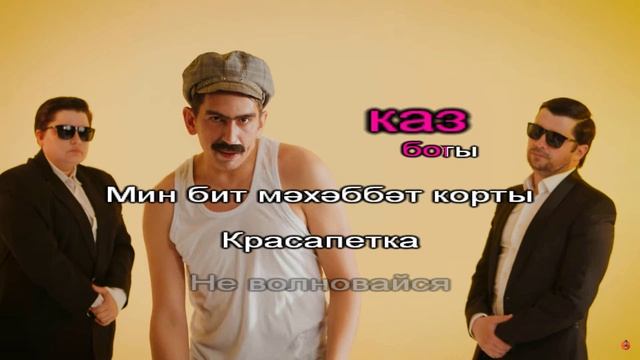 ШАРАПЖАН - Красопетка (татарщакараоке) смотреть онлайн