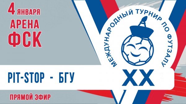 Футзал: Pit-Stop - БГУ