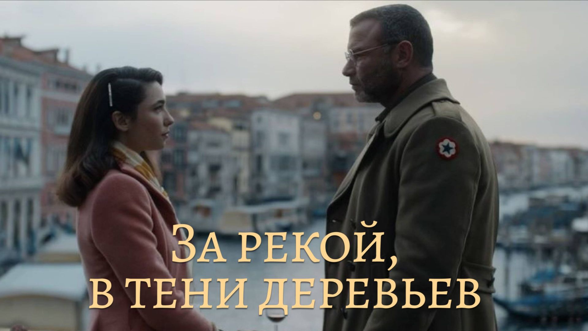 За рекой, в тени деревьев | Across the River and Into the Trees (2022) смотреть онлайн