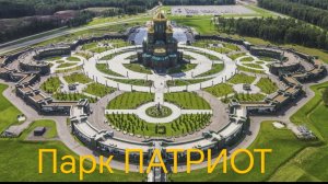 Парк Патриот под Москвой