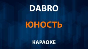 Dabro — Юность (Караоке)