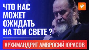 Что нас может ожидать на том свете и как один человек на 3 часа был отправлен в ад. Амвросий Юрасов