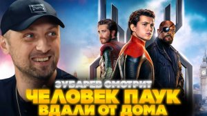 ЗУБАРЕВ СМОТРИТ ЧЕЛОВЕК ПАУК ВДАЛИ ОТ ДОМА  ЛУЧШЕЕ С ПРОСМОТРА  РЕАКЦИЯ ЗУБАРЕВА НА ФИЛЬМ