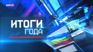 Новости. Итоги года 01.01.2026