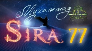 77. Завоевание Мекки (3) - СИРА ПРОРОКА МУХАММАДА - ЯСИР КАДИ