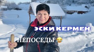 01.01.26 Усадьба ЭСКИ КЕРМЕН. Попали в сказку. Ни дня без дела!
