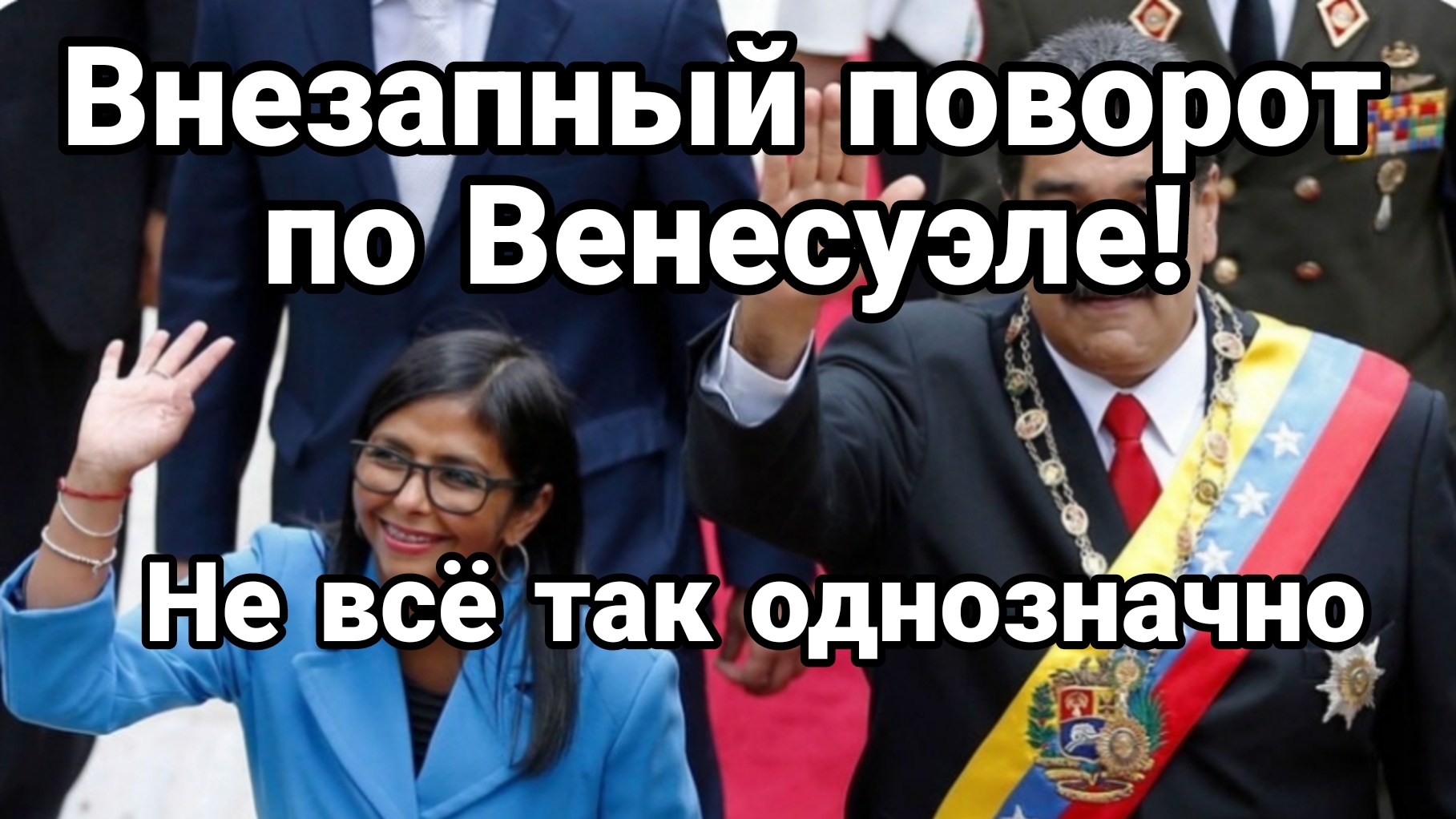 ВНЕЗАПНЫЙ ПОВОРОТ ПО ВЕНЕСУЭЛЕ НЕ ВСЁ ТАК ОДНОЗНАЧНО смотреть онлайн