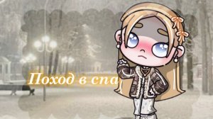 🫧Поход в спа🫧 🖇NEW эра🖇 /Alice family/Avatar world/